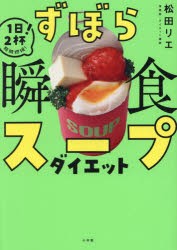 ずぼら瞬食スープダイエット　1日2杯!脂肪燃焼!　松田リエ/著