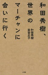 和田秀樹、世界のマーチャンに会いに行く　和田秀樹/著　若宮正子/著