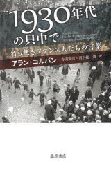 1930年代の只中で　名も無きフランス人たちの言葉　アラン・コルバン/〔著〕　寺田寅彦/訳　實谷総一郎/訳