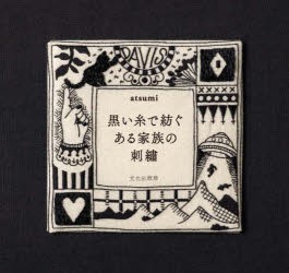 黒い糸で紡ぐある家族の刺繍　atsumi/著