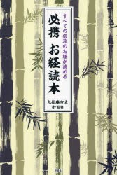 必携お経読本　すべての宗派のお経が読める　九仏庵方丈/著・監修