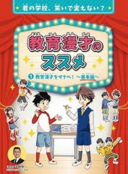 教育漫才のススメ　君の学校、笑いで変えない?　1　教育漫才をマナベ!　基本編　田畑栄一/監修