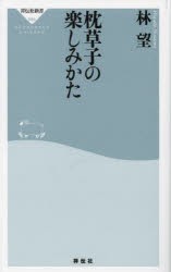 枕草子の楽しみかた　林望/〔著〕