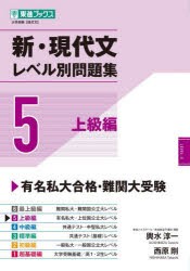 新・現代文レベル別問題集　大学受験　5　上級編　輿水淳一/著　西原剛/著