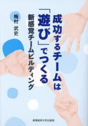 成功するチームは「遊び」でつくる　新感覚チームビルディング　梅村武史/著