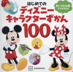 はじめてのディズニーキャラクターずかん100　あいうえお順でさがせる!