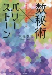 数秘術×パワーストーン　願望実現の最強ツール　水谷奏音/著