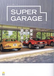 SUPER　GARAGE　愛車とかなえる夢の暮らし　日本スーパーカー協会/監修