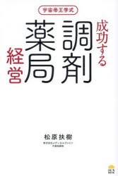 宇宙帝王学式成功する調剤薬局経営　松原扶樹/著