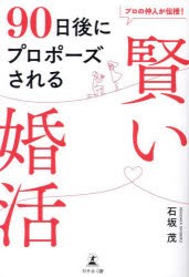 プロの仲人が伝授!90日後にプロポーズされる賢い婚活　石坂茂/著