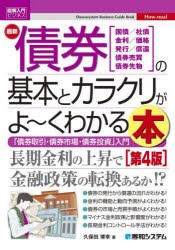 最新債券の基本とカラクリがよ〜くわかる本　国債/社債　金利/価格　発行/償還　債券売買　債券先物　「債券取引・債券市場・債券投資」