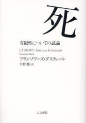 死　有限性についての試論　フランソワーズ・ダステュール/著　平野徹/訳