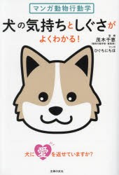 犬の気持ちとしぐさがよくわかる!　マンガ動物行動学　茂木千恵/監修　ひぐちにちほ/マンガ　主婦の友社/編