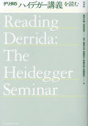 デリダのハイデガー講義を読む　亀井大輔/編著　長坂真澄/編著　峰尾公也/著　加藤恵介/著　齋藤元紀/著　須藤訓任/著