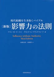 影響力の法則　現代組織を生き抜くバイブル　アラン・R・コーエン/著　デビッド・L・ブラッドフォード/著　高嶋成豪/訳　高嶋薫/訳