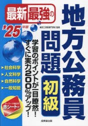 最新最強の地方公務員問題初級　学習のポイントが一目瞭然!すぐに実力200%アップ!　’25年版　東京工学院専門学校/監修