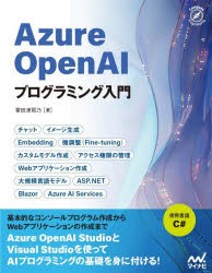 Azure　OpenAIプログラミング入門　掌田津耶乃/著