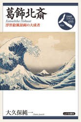 葛飾北斎　浮世絵風景画の大成者　大久保純一/著