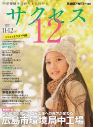 サクセス12　中学受験　2023−11・12月号　中学受験を決めたその日から　ごみ処理を展示!?ごみ工場への見方が変わる広島市環境局中工場