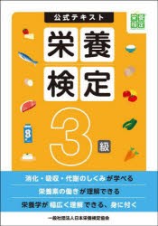 公式テキスト栄養検定3級　日本栄養検定協会/著