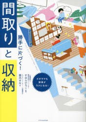 勝手に片づく!間取りと収納　ズボラでも家事がラクになる!　園内せな/著　すはらひろこ/監修