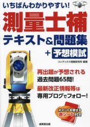 いちばんわかりやすい!測量士補テキスト＆問題集+予想模試　コンデックス情報研究所/編著