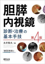 胆膵内視鏡診断・治療の基本手技　糸井隆夫/編