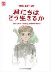 THE　ART　OF君たちはどう生きるか　スタジオジブリ/責任編集