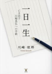 一日一生　亡き息子川崎晃弘への手紙　川崎依邦/著