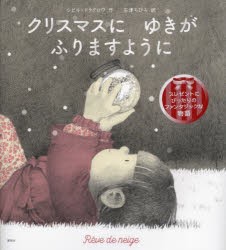 クリスマスにゆきがふりますように　シビル・ドラクロワ/作　石津ちひろ/訳