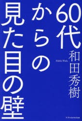 60代からの見た目の壁　和田秀樹/著