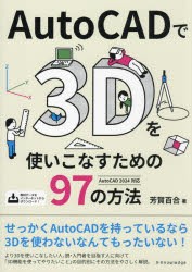 AutoCADで3Dを使いこなすための97の方法　芳賀百合/著