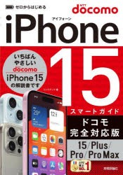 ゼロからはじめるiPhone　15スマートガイドドコモ完全対応版15/Plus/Pro/Pro　Max　リンクアップ/著