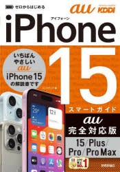 ゼロからはじめるiPhone　15スマートガイドau完全対応版15/Plus/Pro/Pro　Max　リンクアップ/著