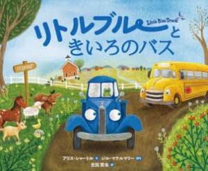 リトルブルーときいろのバス　アリス・シャートル/文　ジル・マケルマリー/原作　ジョン・ジョセフ/絵　吉田育未/訳