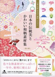 日本の伝統美とかわいい和柄素材集　文様・墨絵・筆文字・地紋・イラスト　taneko/著　kd　factory/著　齊藤薫/著