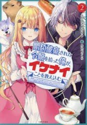 婚約破棄された令嬢を拾った俺が、イケナイことを教え込む　美味しいものを食べさせておしゃれをさせて、世界一幸せな少女にプロデュース