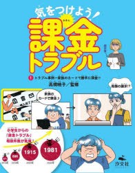 気をつけよう!課金トラブル　1　トラブル事例〜家族のカードで勝手に課金!?　高橋暁子/監修