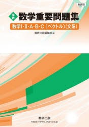 実戦数学重要問題集数学1・2・A・B・C〈ベクトル〉〈文系〉