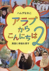 アラブからこんにちは　2　異国に幸福を探す　ハムダなおこ/著