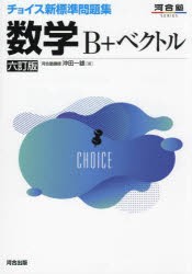 チョイス新標準問題集数学B+ベクトル　沖田一雄/著