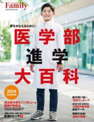 医学部進学大百科　夢をかなえるために!　2024完全保存版