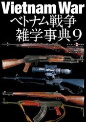 ベトナム戦争雑学事典　9　コンバットマガジン/〔編〕