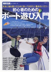 初心者のためのボート遊び入門　安全に海を楽しむために知っておきたい基本のハウツー　BoatCLUB　forビギナーズ