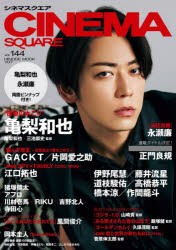 CINEMA　SQUARE　vol．144　『怪物の木こり』亀梨和也　GACKT/片岡愛之助/伊野尾慧/藤井流星/江口拓也