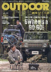 OUTDOOR　あそびーくる　VOL．22　4輪+2輪=6輪ライフを愉しむ6Wheels　a　Go　Go!