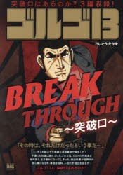 ゴルゴ13　BREAKTHROUGH〜突　さいとう・たかを