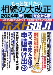 週刊ポストGOLD　もっと知りたい相続の大改正