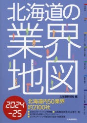 北海道の業界地図　2024−25　北海道新聞社/編