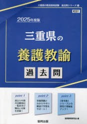 ’25　三重県の養護教諭過去問　協同教育研究会